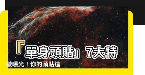 單身頭貼|【單身頭貼】「單身頭貼」7大特徵曝光！你的頭貼這樣拍，註定。